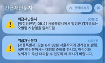 재난문자에 사유·대피방법 담도록…서울시의회 조례 개정 추진