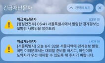 국무조정실, ‘오발령’ 서울시·‘위급재난문자로 공지’ 행안부 조사