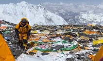 ‘산이 거기 있어 버린다’…세계 최고 ‘쓰레기 산’ 에베레스트