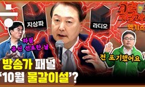 [공덕포차 엑기스] 윤석열, 한상혁 면직한 이유...방송가 물갈이설?