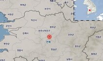 전북 완주서 규모 2.1 지진 발생…“갑자기 쿵 소리가” 신고 빗발쳐