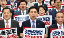 “선관위원 전원 사퇴하라”…국민의힘 의총서 결의문 채택