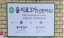 [로버트 파우저, 사회의 언어] 서울 지하철역 명칭과 ‘언어유산’ 문제