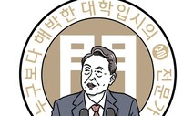 ‘입시 전문가’가 되는 몇가지 방법 [유레카]