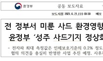 습관성 ‘전 정부 탓’…보도자료에 낚시 제목까지 단 정부