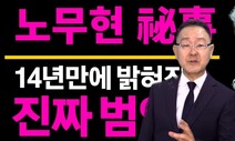 공무원인재개발원장 내정자 “좌파들, 노무현 안죽을 수 없도록 압력 가해”