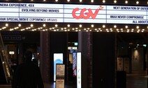 “CGV 유상증자, CJ는 묘수라고 여기겠지만 투자자엔 꼼수”