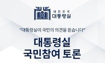 집회·시위 제재 강화…‘대통령실 국민제안’ 인기투표가 뒷배?