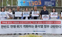 “평화 원하면 반국가세력인가…통일장관 인선 규탄” [포토]