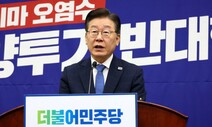 이재명 “이동관 수사 윤 대통령, 언론장악 때문에 지명 고집”