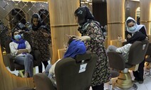 탈레반, 이번엔 미용실까지 폐쇄 명령…여성 바깥출입 극한 제한