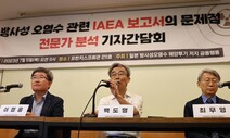 “IAEA 오염수 보고서, 2·3차 시료 보지도 않고 써…희한한 일”