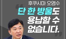 국힘 쪽, 3년 전엔 “오염수 강행하면 일본 정부에 소송”