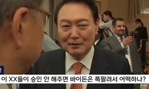 ‘바이든-날리면’ 재판부 “내용 불명확…MBC도 부인 못 해”