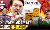 “책임 안 진다는 IAEA 보고서 어떻게 믿나” [공덕포차]