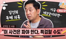 금태섭 ‘김건희 특혜 의혹’에 “이 사건 파야 한다. 특검할 수도” [시사종이 땡땡땡]