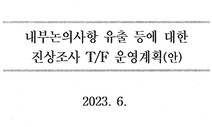 ‘전현희 보고서’ 공개된 날, ‘유출’ 조사 TF 꾸린 감사원