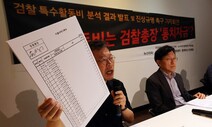 검찰, 특활비 기록물 지웠나…“특검으로 범죄혐의 밝혀야”