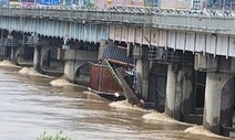 경기, 호우피해 속출…레저용 바지선 여주대교와 충돌