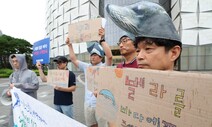 고래의 집은 바다…“수족관 감옥에서 풀어주세요” [포토]