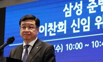 이찬희 삼성 준법위원장 “전경련 재가입 신중히 검토해야”