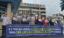 “4·3 왜곡 ‘서청 구국결사대’가 유족 고소, 적반하장”