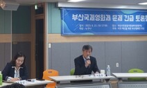 문체부, 부산국제영화제에 ‘국힘 비판 영화단체’ 명단 요구