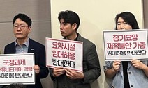 복지부의 ‘임차 요양원’ 정책을 반대하는 이유