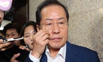 국민의힘 윤리위 ‘홍준표 징계’ 절차 개시…중징계 나올까