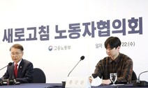 정부가 ‘MZ노조’로 띄운 새로고침협의회도 “노란봉투법 찬성”