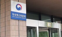 “방통위, 합의제 정신 무너져”…야당은 위원 추천 거부 검토