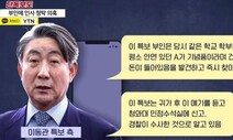 이동관 ‘방통위’ 통해 낸 첫 메시지가 “부인 의혹 보도 법적 대응”