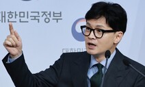 한동훈, 1년 만에 ‘시행령 검수원복’…수사개시부터 종결까지