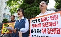 방통위, 감사 시작도 전에 방문진 이사 해임 통지…“MBC 장악”