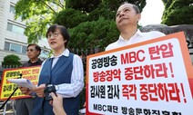 방문진 이사장 해임 절차 시작…MBC노조 “방통위의 무법적 횡포”