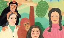 [책&생각] 침팬지, 고릴라, 오랑우탄 닮은 세 여성과학자