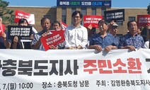 ‘오송 참사’ 책임론 김영환 충북지사 ‘주민소환 투표’ 추진