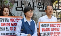 다음은 검찰? 감사원, 권태선 방문진 이사장 ‘수사참고자료’ 송부