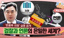 ‘돈봉투’·‘혁신위’논란…“민주당 승부수 걸어야 할 때”[시사종이 땡땡땡]