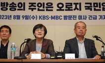 KBS·MBC 이사들, ‘윤석열 정권 공영방송 장악’ 맞서 공동대응