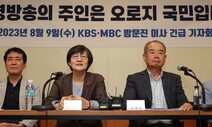 [사설] 방송 장악 노골화하는 공영방송 이사진 교체 속도전