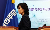 쇄신 아닌 ‘이재명 팬덤’ 물꼬 튼 민주당 혁신안…갈등 화약고 되나