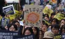 [만리재사진첩] 오염수 방류 ‘째깍째깍’…“육상 보관하라”