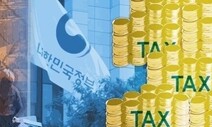 세수부진 여파 내년 예산증가율 3%대로…경제성장 발목 잡나