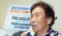 굴욕외교 맞선 시민의 힘…강제동원 피해자에 응원기금 1억씩 전달