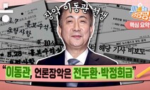 국정원 ‘언론장악 문건’ 분석 “수사 안 받은 이동관, 미스터리” [시사종이 땡땡땡]