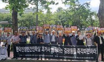 한국전쟁 피학살유족회 “진실화해위 김광동 위원장 파면 재촉구”