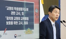 학부모 단순 민원은 AI 챗봇이…교권보호 목적 종합대책 발표