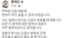 문 전 대통령 “일본 오염수 방류 반대…정부 대응 아주 잘못”