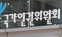 인권위 “학생 물리적 제지는 필요한 경우, 필요한 만큼만”